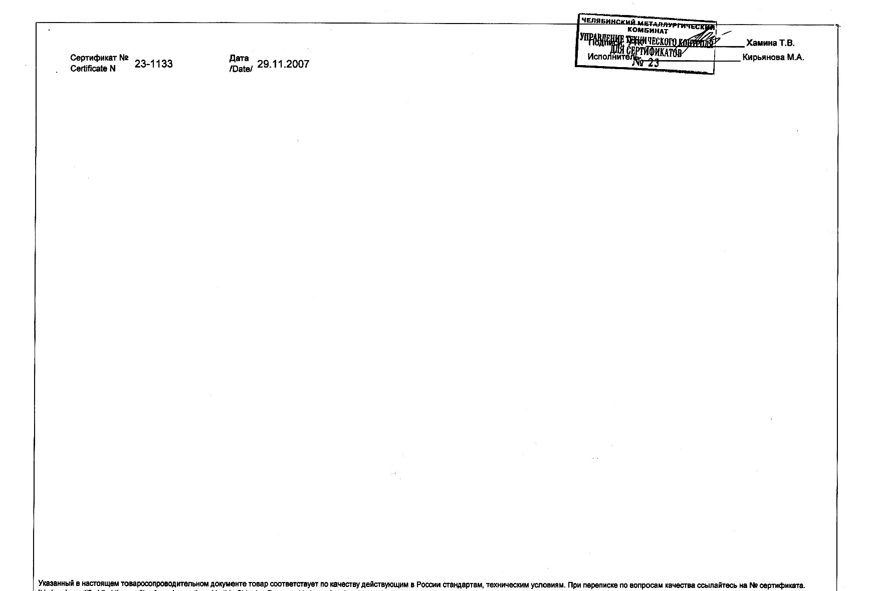 Сертификат на лист стальной нержавеющий 2,0х1000х2000 от 11-07 (1.2)
